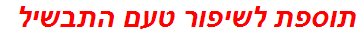 תוספת לשיפור טעם התבשיל