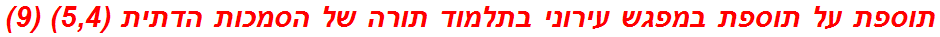 תוספת על תוספת במפגש עירוני בתלמוד תורה של הסמכות הדתית (5,4) (9)