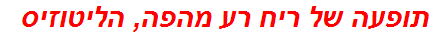 תופעה של ריח רע מהפה, הליטוזיס