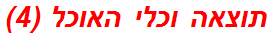 תוצאה וכלי האוכל (4)