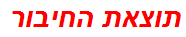 תוצאת החיבור