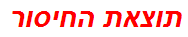 תוצאת החיסור