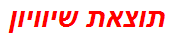 תוצאת שיוויון