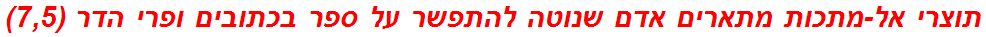 תוצרי אל-מתכות מתארים אדם שנוטה להתפשר על ספר בכתובים ופרי הדר (7,5)