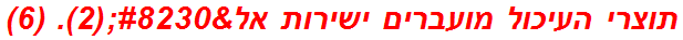 תוצרי העיכול מועברים ישירות אל…(2). (6)