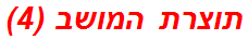 תוצרת המושב (4)