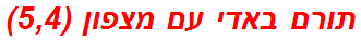 תורם באדי עם מצפון (5,4)