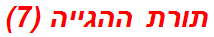 תורת ההגייה (7)