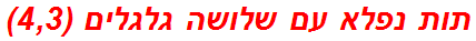 תות נפלא עם שלושה גלגלים (4,3)