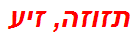 תזוזה, זיע