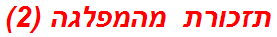 תזכורת מהמפלגה (2)