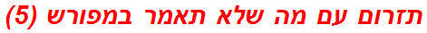 תזרום עם מה שלא תאמר במפורש (5)