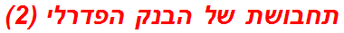 תחבושת של הבנק הפדרלי (2)