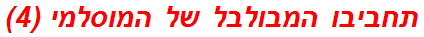 תחביבו המבולבל של המוסלמי (4)