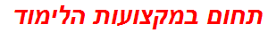 תחום במקצועות הלימוד