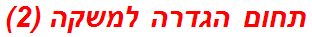 תחום הגדרה למשקה (2)