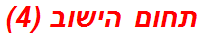 תחום הישוב (4)