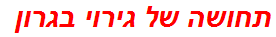 תחושה של גירוי בגרון