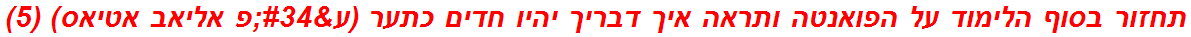 תחזור בסוף הלימוד על הפואנטה ותראה איך דבריך יהיו חדים כתער (ע"פ אליאב אטיאס) (5)