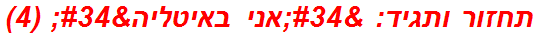 תחזור ותגיד: "אני באיטליה" (4)