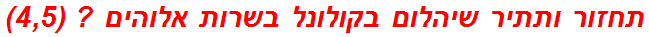 תחזור ותתיר שיהלום בקולונל בשרות אלוהים ? (4,5)