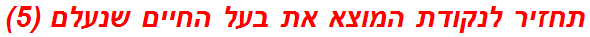 תחזיר לנקודת המוצא את בעל החיים שנעלם (5)