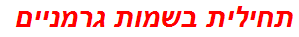 תחילית בשמות גרמניים