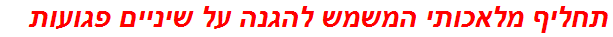 תחליף מלאכותי המשמש להגנה על שיניים פגועות