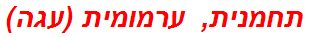 תחמנית, ערמומית (עגה)