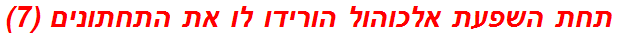 תחת השפעת אלכוהול הורידו לו את התחתונים (7)