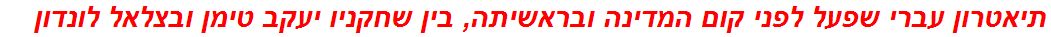 תיאטרון עברי שפעל לפני קום המדינה ובראשיתה, בין שחקניו יעקב טימן ובצלאל לונדון