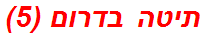 תיטה בדרום (5)