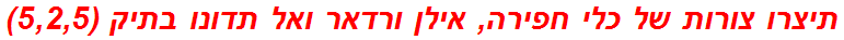 תיצרו צורות של כלי חפירה, אילן ורדאר ואל תדונו בתיק (5,2,5)