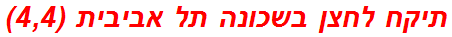 תיקח לחצן בשכונה תל אביבית (4,4)