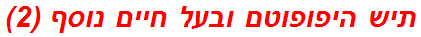 תיש היפופוטם ובעל חיים נוסף (2)