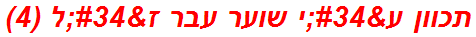 תכוון ע"י שוער עבר ז"ל (4)