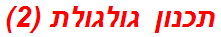 תכנון גולגולת (2)