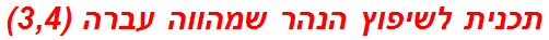 תכנית לשיפוץ הנהר שמהווה עברה (3,4)