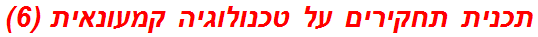 תכנית תחקירים על טכנולוגיה קמעונאית (6)