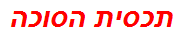 תכסית הסוכה