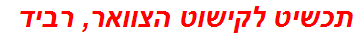 תכשיט לקישוט הצוואר, רביד