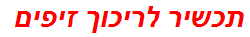 תכשיר לריכוך זיפים