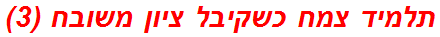 תלמיד צמח כשקיבל ציון משובח (3)