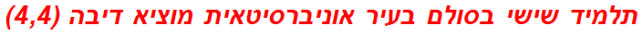 תלמיד שישי בסולם בעיר אוניברסיטאית מוציא דיבה (4,4)