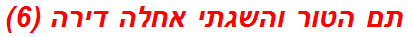 תם הטור והשגתי אחלה דירה (6)