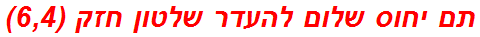 תם יחוס שלום להעדר שלטון חזק (6,4)