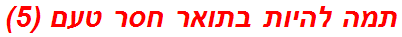 תמה להיות בתואר חסר טעם (5)