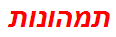 תמהונות