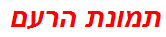 תמונת הרעם