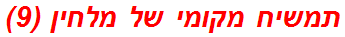 תמשיח מקומי של מלחין (9)